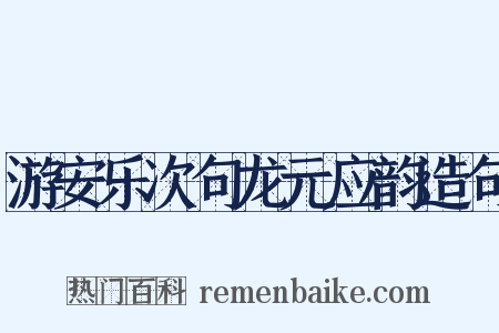 游安乐次句龙元应韵造句是什么意思的图片